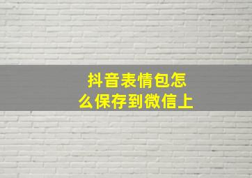 抖音表情包怎么保存到微信上