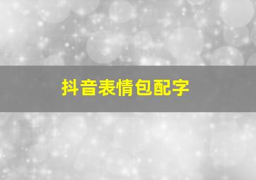 抖音表情包配字