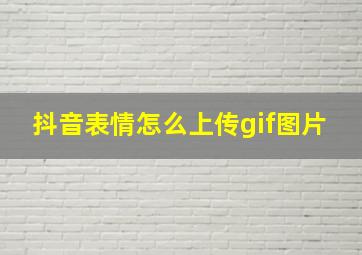 抖音表情怎么上传gif图片