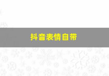 抖音表情自带