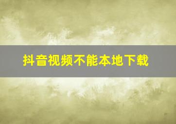 抖音视频不能本地下载