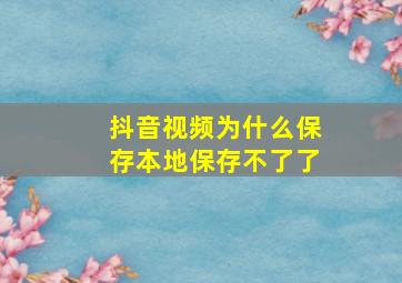 抖音视频为什么保存本地保存不了了