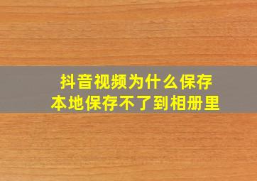 抖音视频为什么保存本地保存不了到相册里