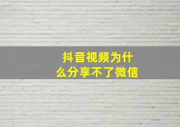 抖音视频为什么分享不了微信