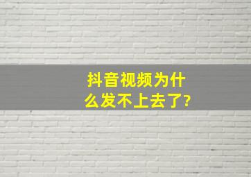 抖音视频为什么发不上去了?