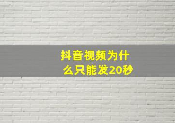 抖音视频为什么只能发20秒