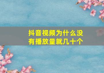 抖音视频为什么没有播放量就几十个