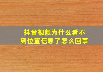 抖音视频为什么看不到位置信息了怎么回事