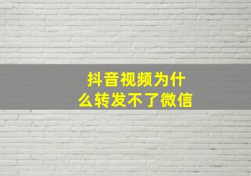 抖音视频为什么转发不了微信