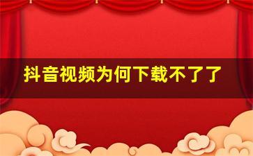 抖音视频为何下载不了了