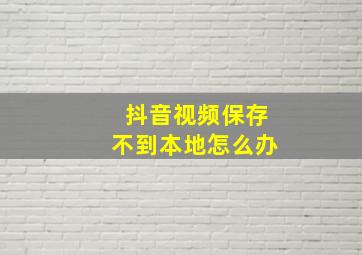 抖音视频保存不到本地怎么办