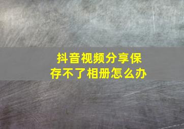 抖音视频分享保存不了相册怎么办