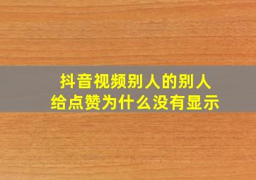 抖音视频别人的别人给点赞为什么没有显示