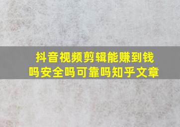 抖音视频剪辑能赚到钱吗安全吗可靠吗知乎文章