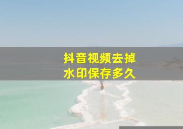 抖音视频去掉水印保存多久