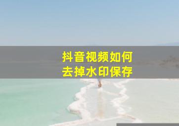 抖音视频如何去掉水印保存