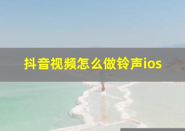 抖音视频怎么做铃声ios