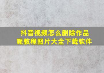 抖音视频怎么删除作品呢教程图片大全下载软件