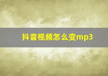 抖音视频怎么变mp3