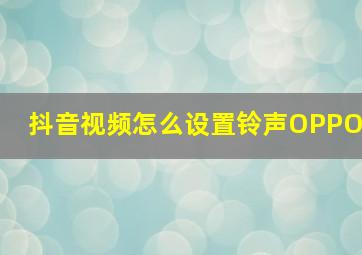 抖音视频怎么设置铃声OPPO