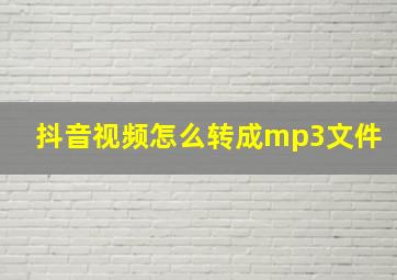 抖音视频怎么转成mp3文件