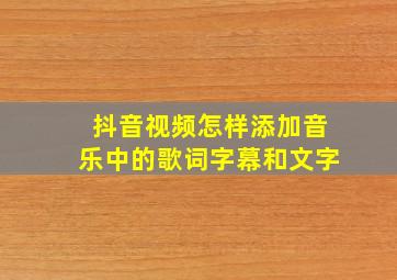 抖音视频怎样添加音乐中的歌词字幕和文字