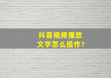 抖音视频播放文字怎么操作?