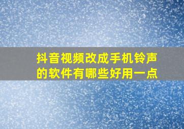 抖音视频改成手机铃声的软件有哪些好用一点