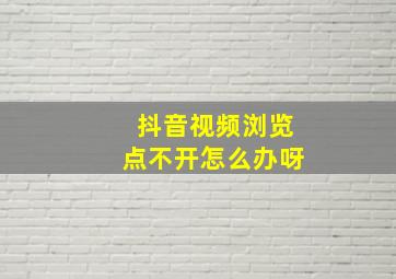 抖音视频浏览点不开怎么办呀