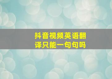 抖音视频英语翻译只能一句句吗