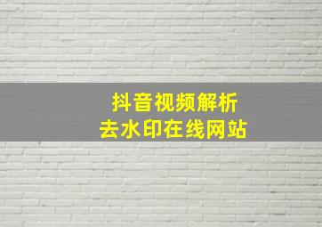 抖音视频解析去水印在线网站