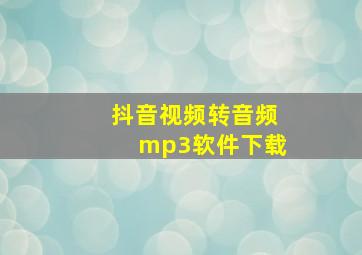 抖音视频转音频mp3软件下载