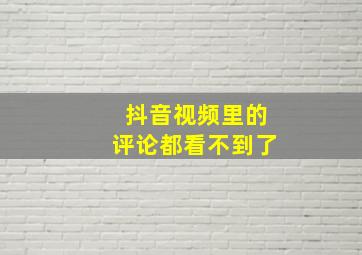 抖音视频里的评论都看不到了