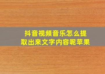 抖音视频音乐怎么提取出来文字内容呢苹果