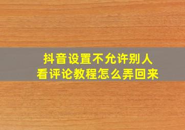 抖音设置不允许别人看评论教程怎么弄回来