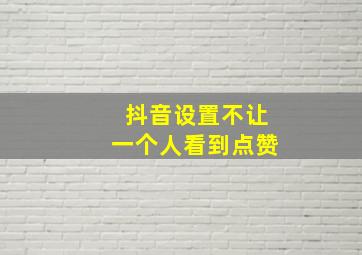 抖音设置不让一个人看到点赞