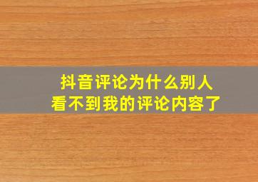 抖音评论为什么别人看不到我的评论内容了