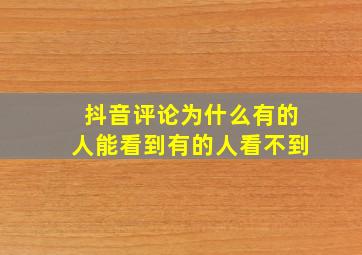 抖音评论为什么有的人能看到有的人看不到