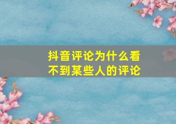 抖音评论为什么看不到某些人的评论