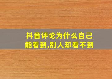 抖音评论为什么自己能看到,别人却看不到