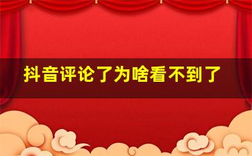 抖音评论了为啥看不到了