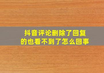 抖音评论删除了回复的也看不到了怎么回事