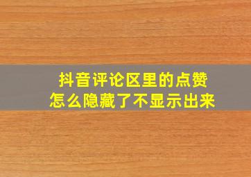 抖音评论区里的点赞怎么隐藏了不显示出来