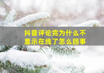 抖音评论完为什么不显示在线了怎么回事