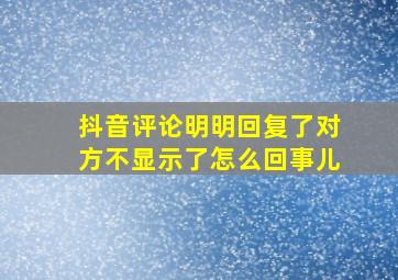 抖音评论明明回复了对方不显示了怎么回事儿