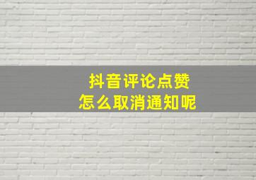 抖音评论点赞怎么取消通知呢