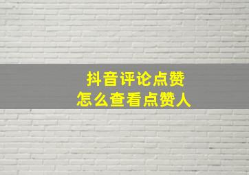 抖音评论点赞怎么查看点赞人