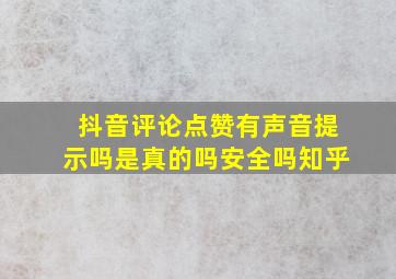 抖音评论点赞有声音提示吗是真的吗安全吗知乎