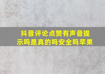 抖音评论点赞有声音提示吗是真的吗安全吗苹果