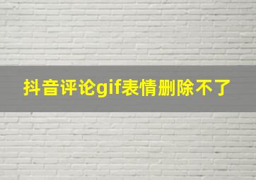 抖音评论gif表情删除不了